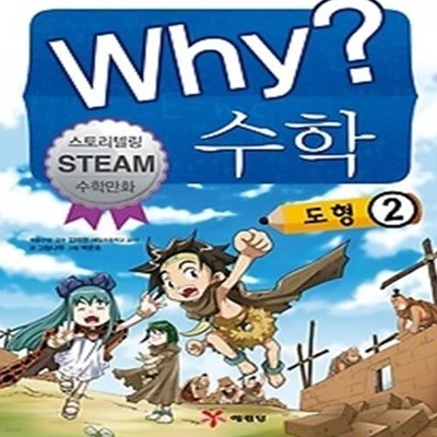 Why? 수학 - 도형 2