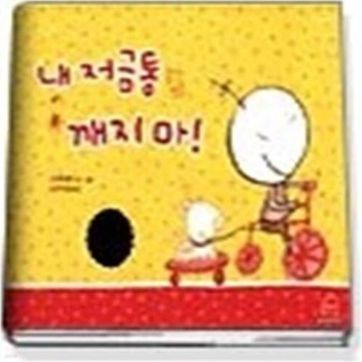 내 저금통 깨지 마! (어린이디자인하우스 PICTURE BOOKS 003)