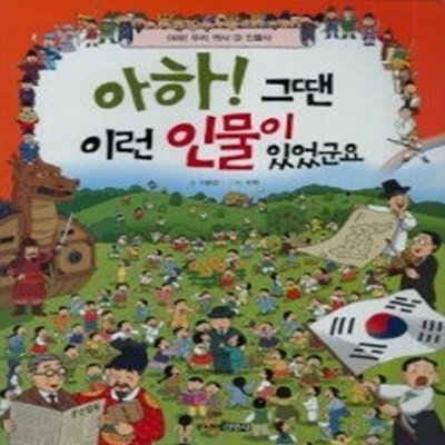 아하! 그땐 이런 인물이 있었군요 - 그림으로 보는 우리나라 인물사