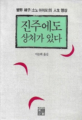 진주에도 상처가 있다 : 소노 아야꼬의 인생 명상