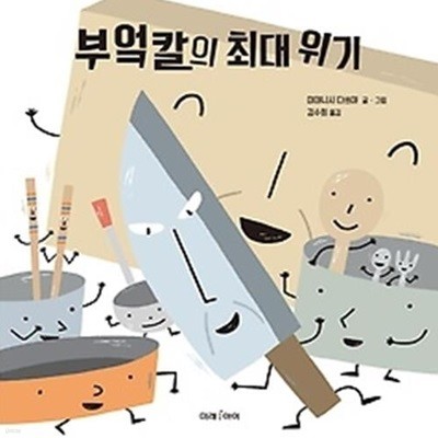 부엌칼의 최대 위기