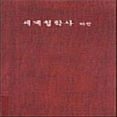 세계철학사 (하)