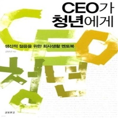 CEO가 청년에게