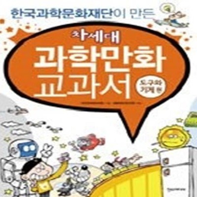 차세대 과학만화교과서 1 - 도구와 기계편