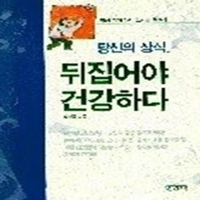 당신의 상식 뒤집어야 건강하다