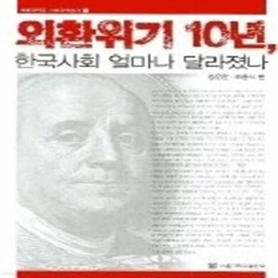 외환위기 10년, 한국사회 얼마나 달라졌나