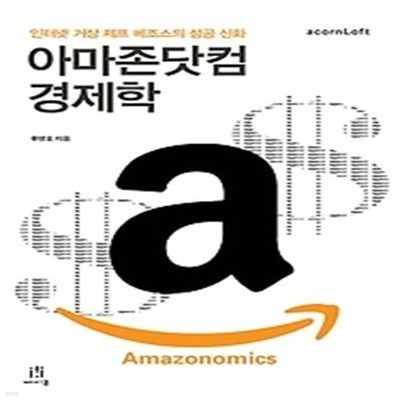 아마존닷컴 경제학 Amazonomics