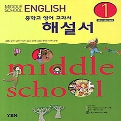 Middle School English 중학교 영어 교과서 해설서 1 (2013/ 신정현)