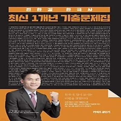 2020 전한길 한국사 최신 1개년 기출문제집