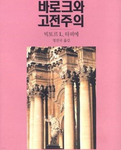 바로크와 고전주의 (2008 초판)