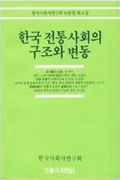 한국 전통사회의 구조와 변동 (한국 사회사 연구회 논문집 4) (19861220