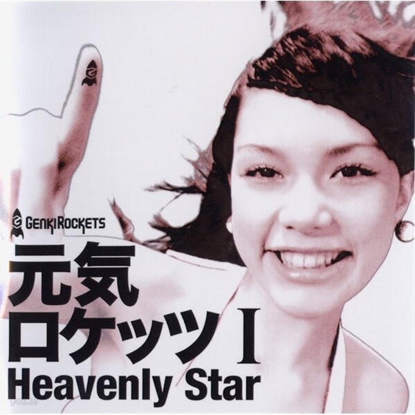 [중고샵] Genki Rockets - 元?ロケッツ I: Heavenly Star (CD+DVD) (일본수입) - 예스24