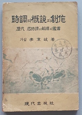 시조의 개설과 창작 (가람 이병기/1957년.초판)