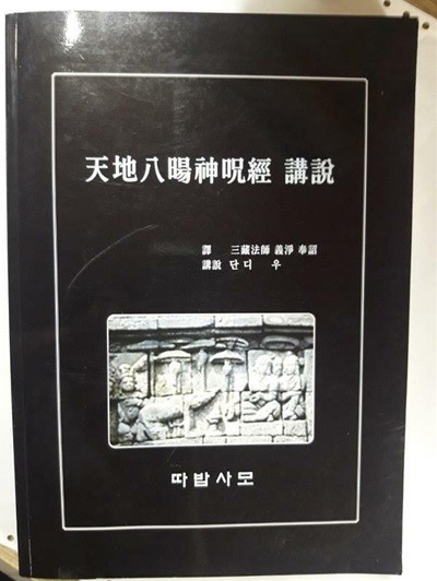 천지팔양신주경 강설 /(삼장법사 의정/단디 우/따밥사모)