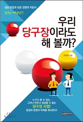 우리 당구장이라도 해 볼까?