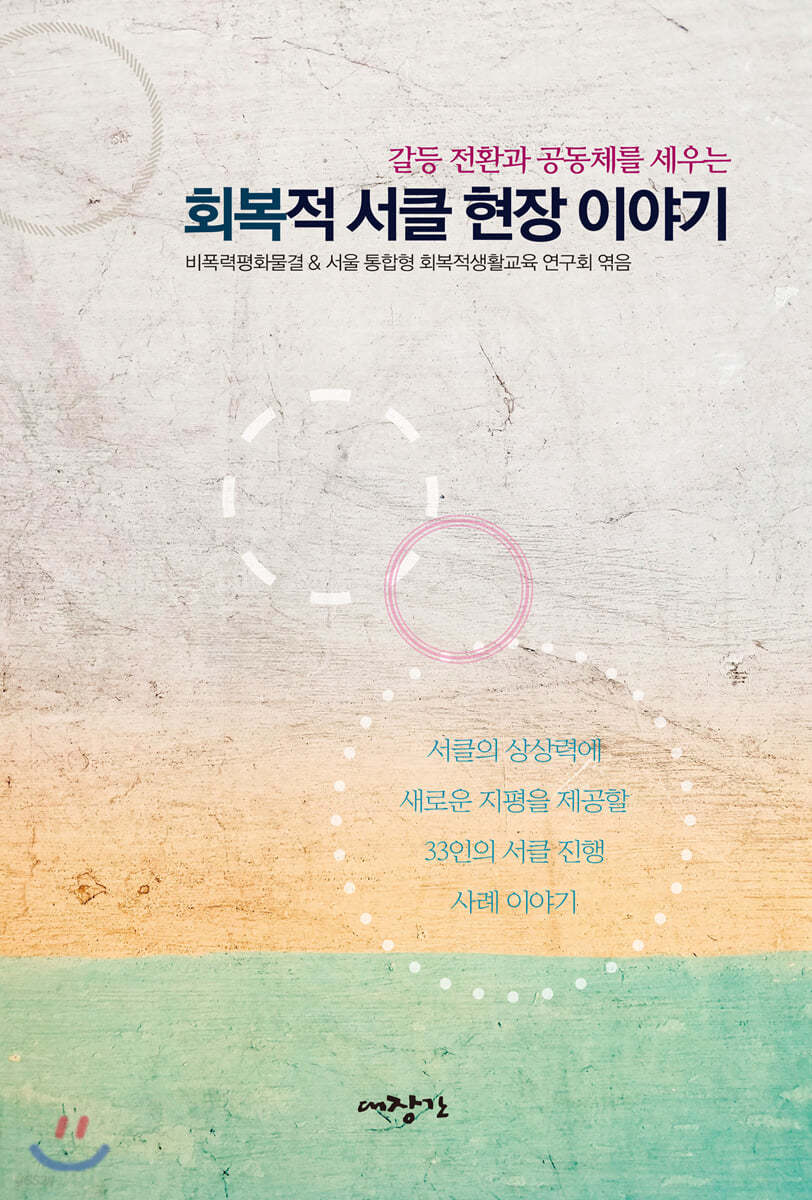 회복적 서클 현장 이야기