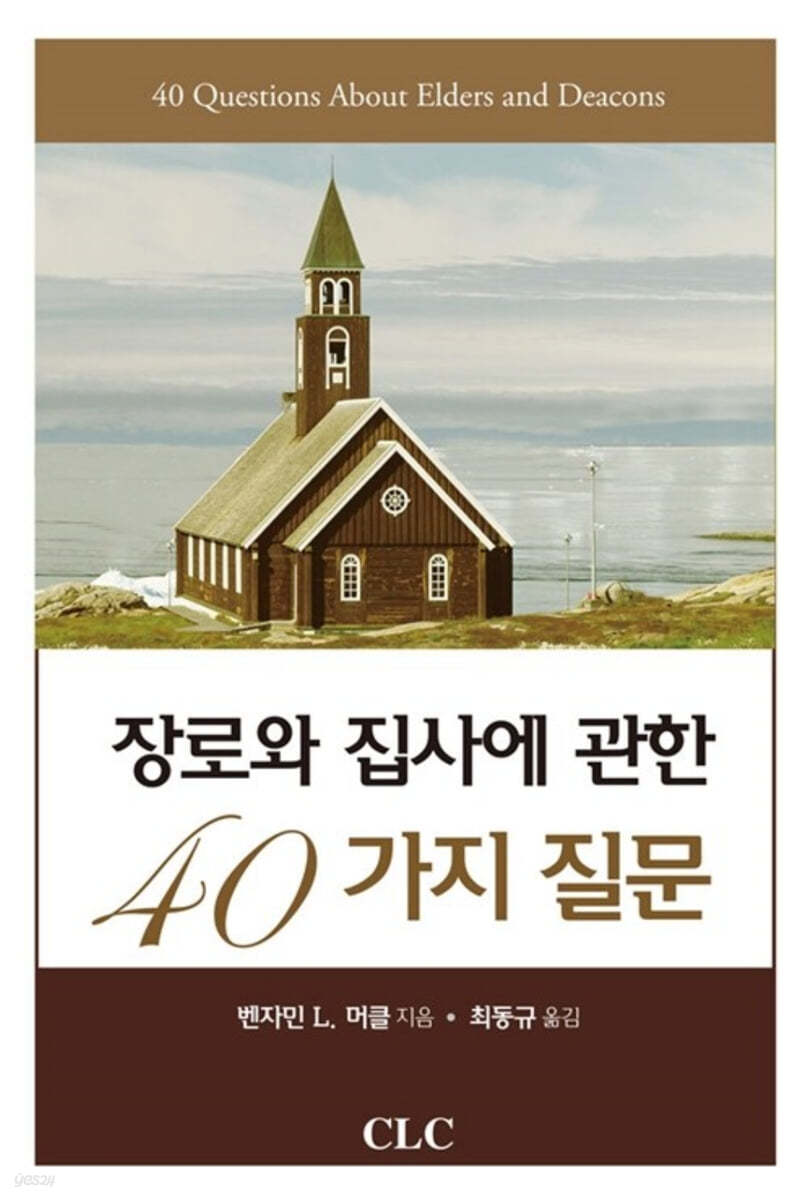 장로와 집사에 관한 40가지 질문