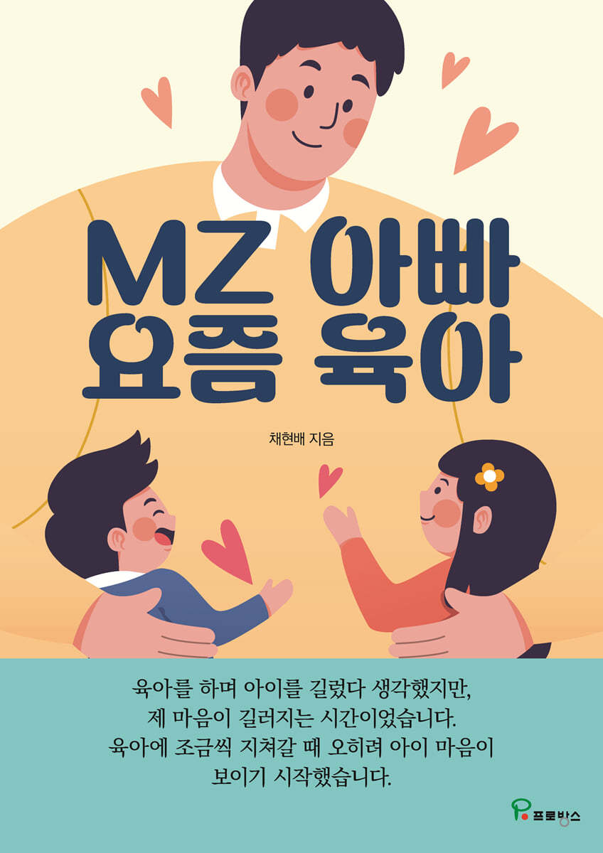 프로방스 MZ아빠 요즘육아