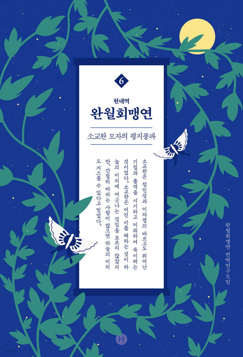 현대역 완월회맹연 6