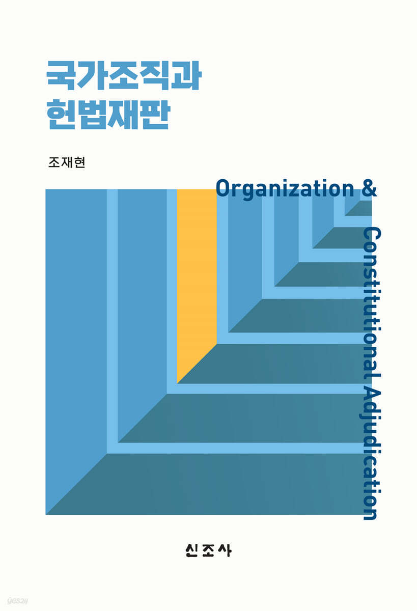 국가조직과 헌법재판(초판)