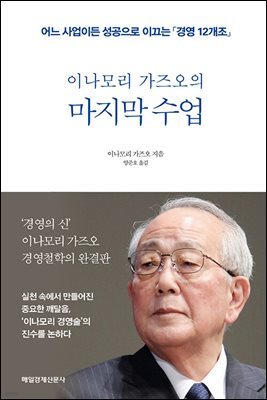 [대여] 이나모리 가즈오의 마지막 수업