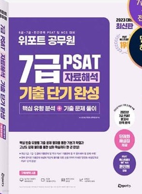 위포트 7급 PSAT 자료해석 기출 단기 완성