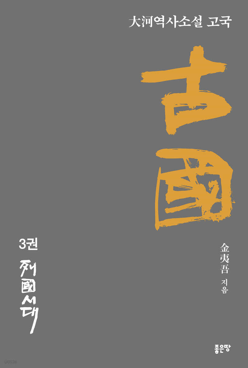 古國 고국 3