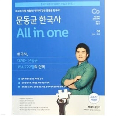 문동균 한국사 All in one - 2021 개정판