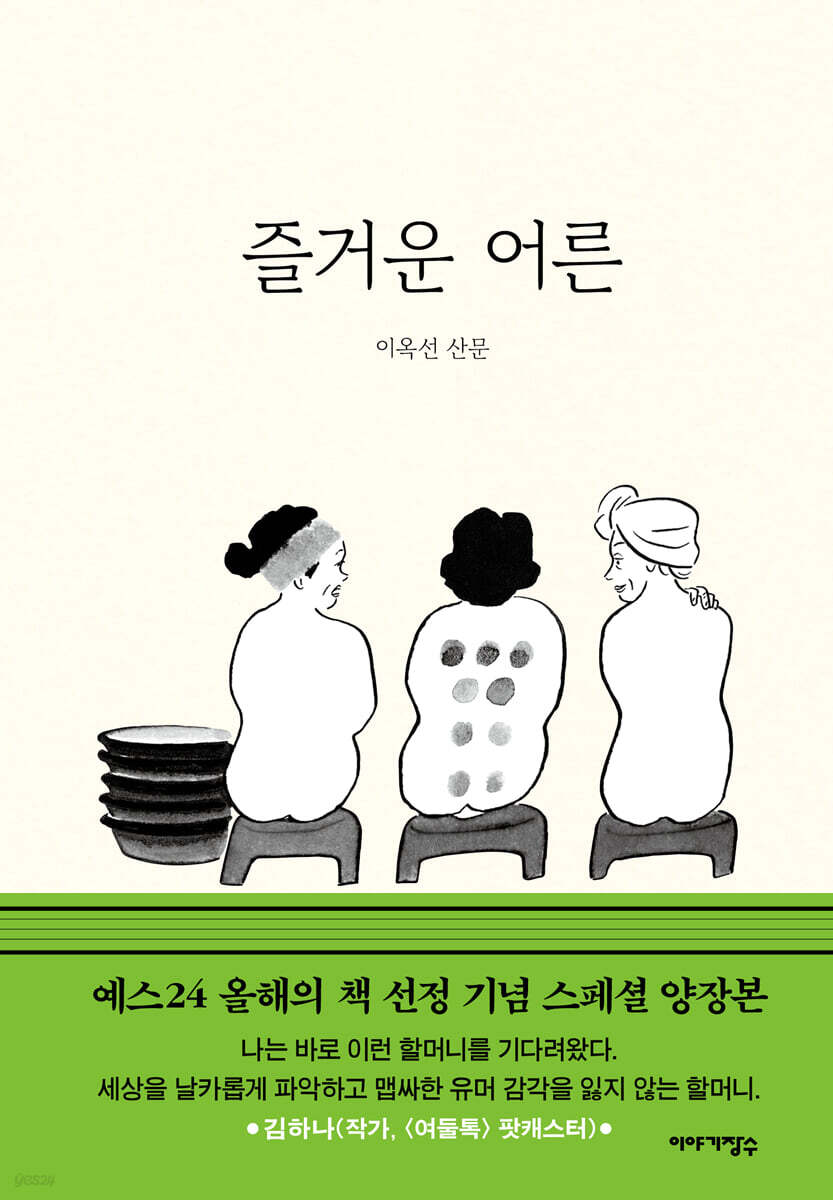 즐거운 어른 노년의…