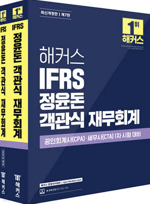 해커스 IFRS 정윤돈 객관식 재무회계