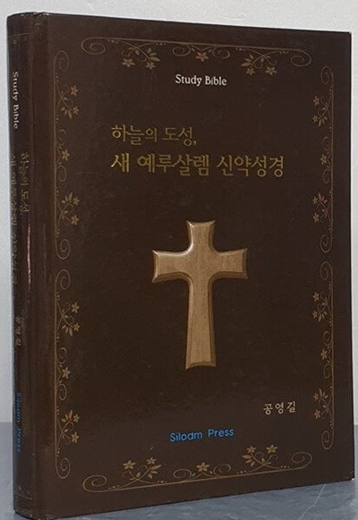 하늘의 도성, 새 예루살렘 신약성경 [양장]