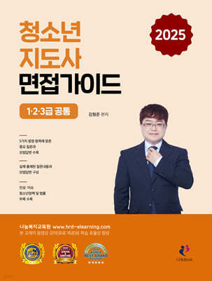 2025 청소년지도사 면접가이드 1·2·3급 공통