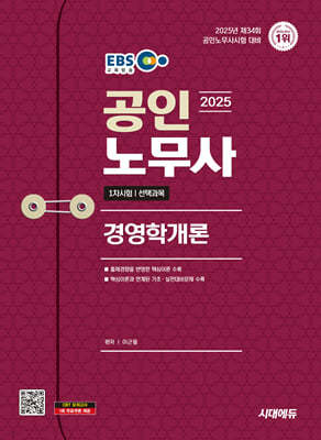 2025 시대에듀 EBS 공인노무사 1차 경영학개론