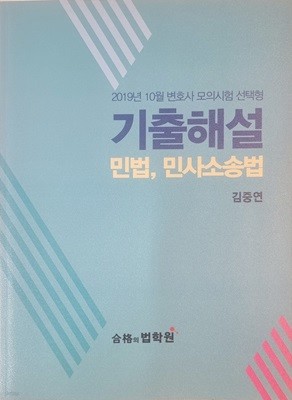 2019. 10월 변호사 모의시험 선택형 기출해설 민법, 민사소송법