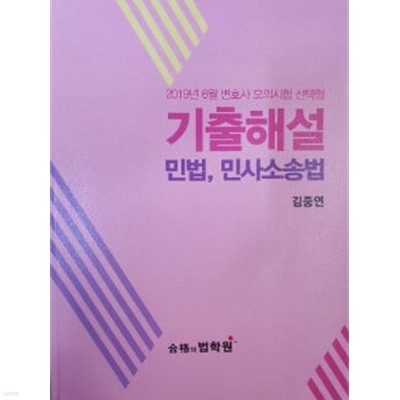 2019. 변호사 모의시험 선택형 기출해설 민법, 민사소송법