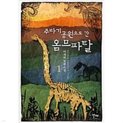 주라기 공원으로 간 옴므파탈 전2권 [아게하 / 발해북스 / 2008]