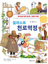 일러스트 천로역정