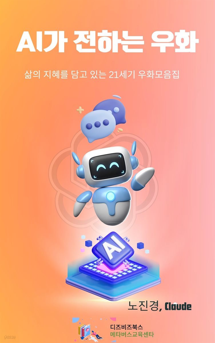 AI가 전하는 우화