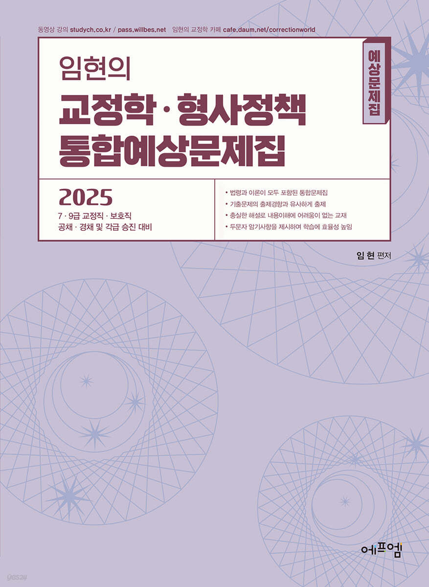 2025 임현의 교정학·형사정책 통합예상문제집