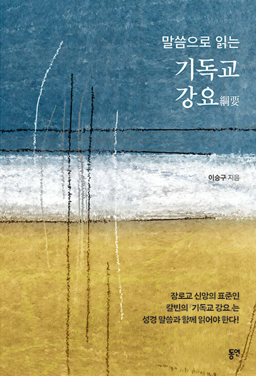 동연출판사 말씀으로 읽는 기독교 강요