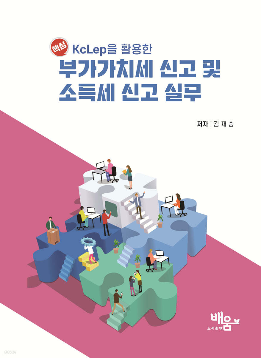 KcLep을 활용한 부가가치세 신고 및 소득세 신고 실무