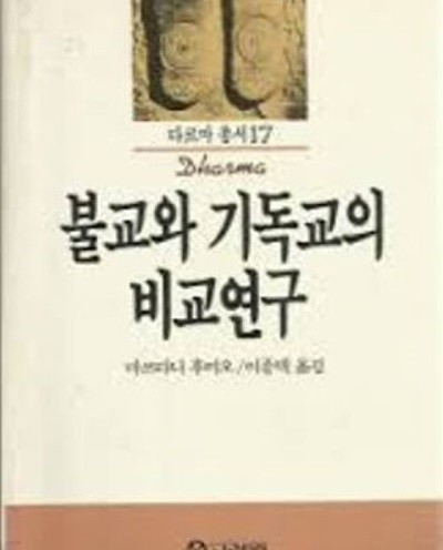 불교와 기독교의 비교연구 (다르마총서 17) (1989 초판)