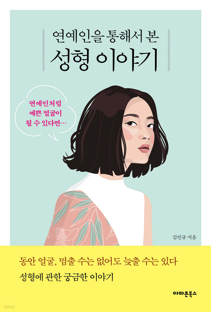 연예인을 통해서 본 성형 이야기