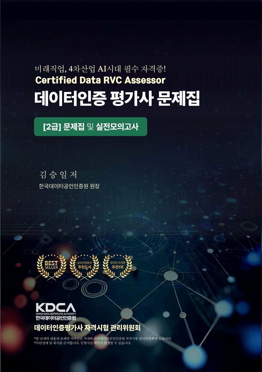 데이터인증 평가사 문제집 : [2급] 문제집 및 실전모의고사