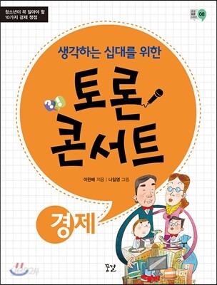 생각하는 십대를 위한 토론 콘서트 - 경제
