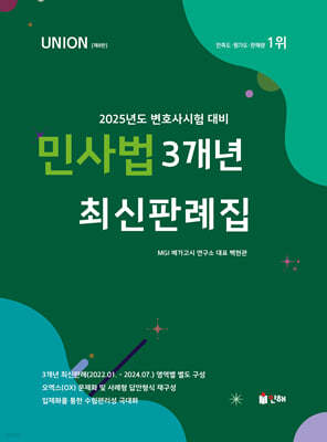 2025 UNION 민사법 3개년 최신판례집