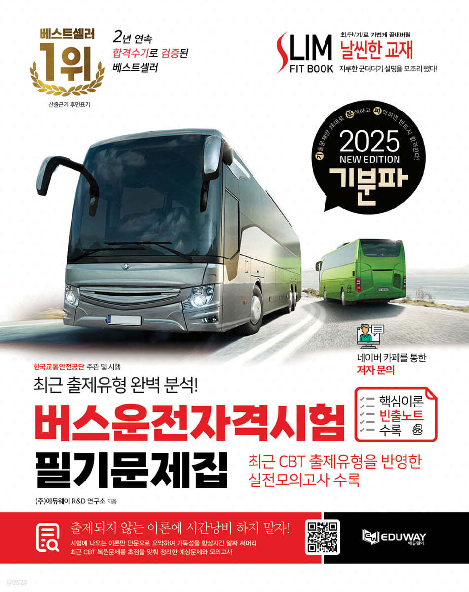 2025 기분파 버스운전자격시험 필기 문제집