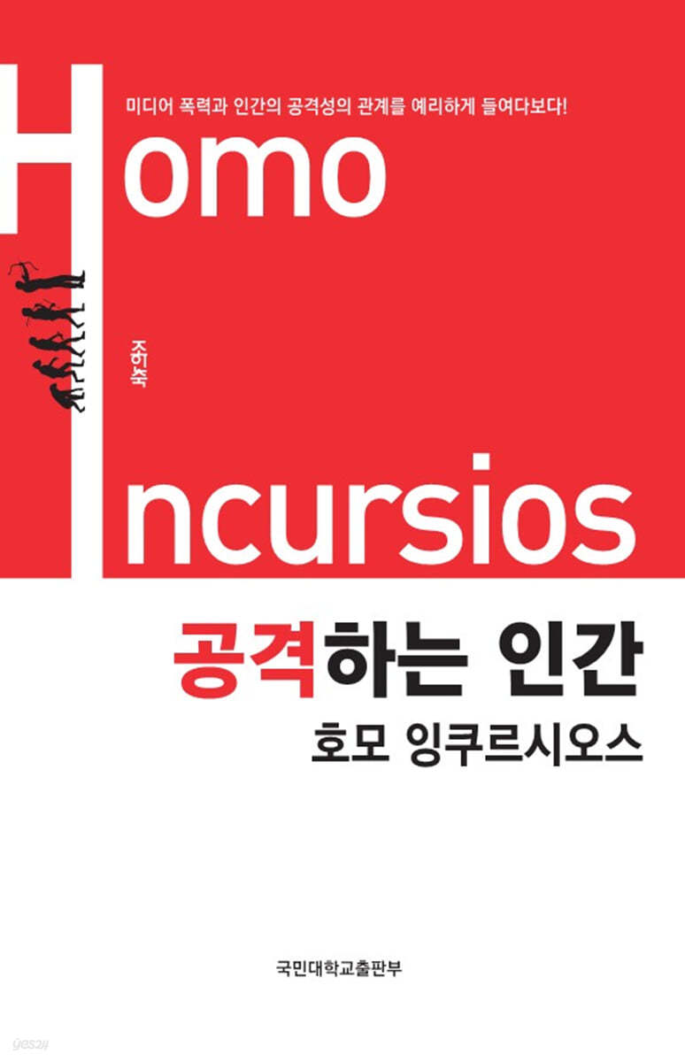 공격하는 인간 호모 잉쿠르시오스