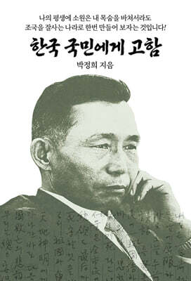 한국 국민에게 고함