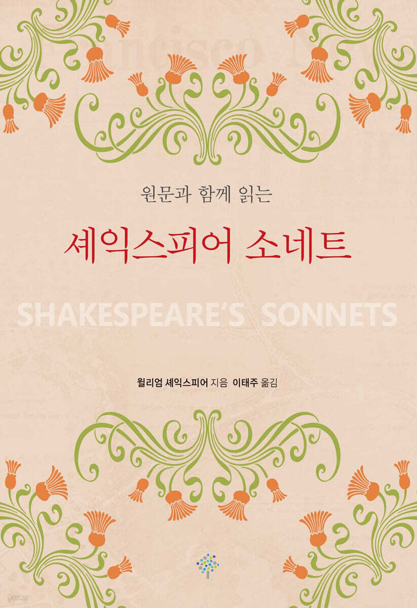 원문과 함께 읽는 셰익스피어 소네트 - 예스24